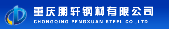 重慶無(wú)縫鋼管,重慶不銹鋼管,重慶不銹鋼板,重慶精密管-重慶朋軒鋼材有限公司